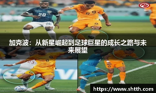 加克波：从新星崛起到足球巨星的成长之路与未来展望