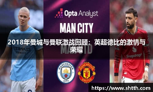 2018年曼城与曼联激战回顾：英超德比的激情与荣耀